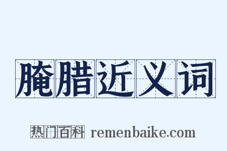 腌腊近义词是什么意思的图片